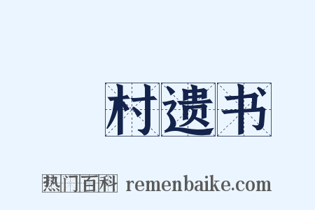 彊村遗书是什么意思的图片
